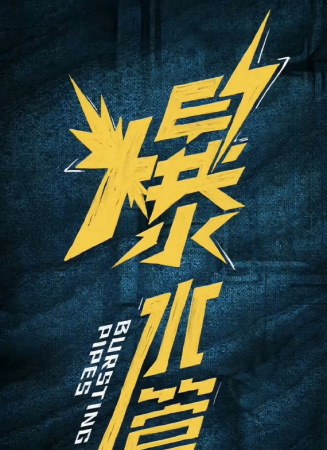 爆水管