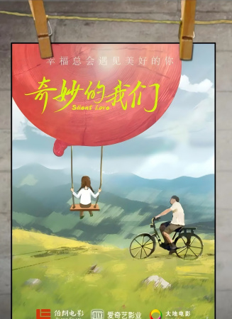 奇妙的我們