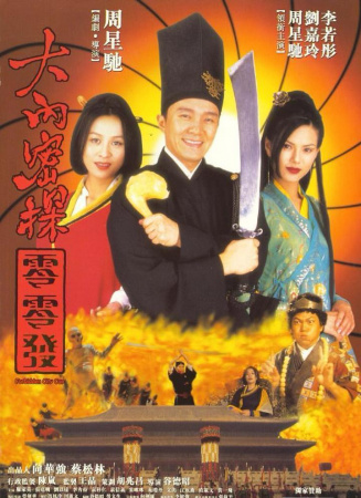 大內密探零零發