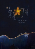 寒夜燈柱