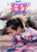 青春梦