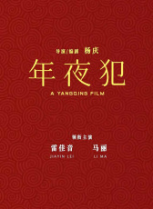 年夜“犯”