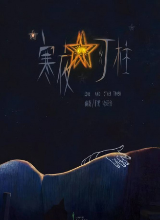 寒夜燈柱