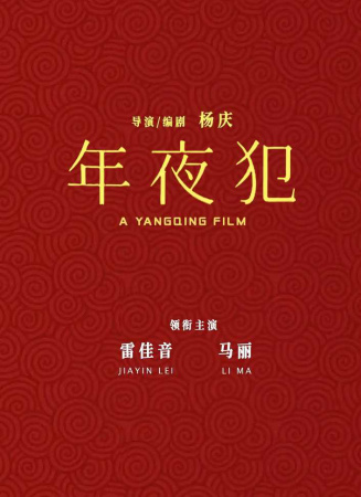 年夜“犯”