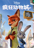 疯狂动物城