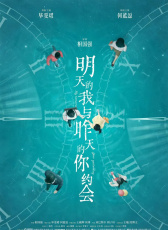 明天的我與昨天的你約會