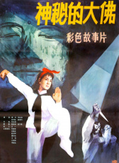 神秘的大佛