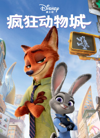 瘋狂動物城