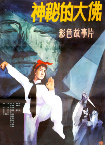 神秘的大佛
