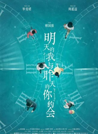 明天的我与昨天的你约会