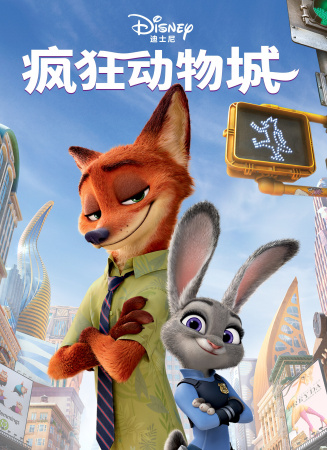 瘋狂動物城