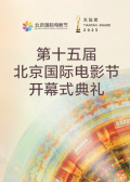 新质光影·美美与共——第十五届北京国际电影节开幕式典礼