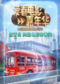 《爱看电影嘉年华》大型融媒体直播