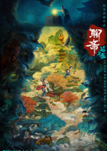 聊齋：蘭若寺