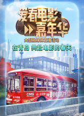 《愛(ài)看電影嘉年華》大型融媒體直播