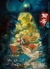 聊齋：蘭若寺