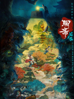 聊齋：蘭若寺