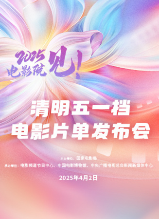 2025，电影院见！清明五一档电影片单发布会