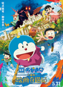 哆啦A夢：大雄的繪畫奇遇記
