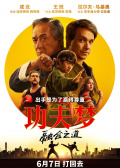 功夫夢(mèng)：融合之道