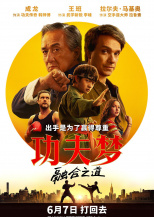 功夫夢：融合之道