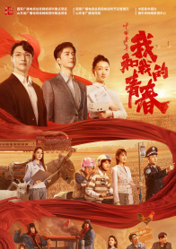 中国青年：我和我的青春