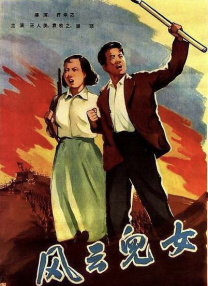 風云兒女