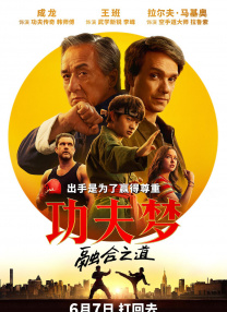 功夫夢(mèng)：融合之道