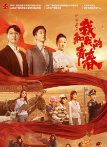 中國青年：我和我的青春