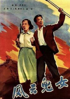 风云儿女