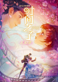 時間之子