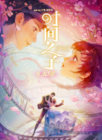 時(shí)間之子
