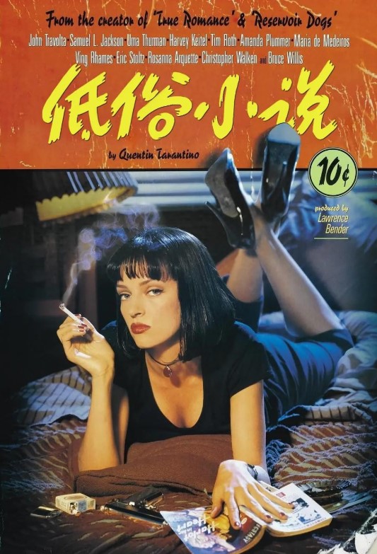 低俗小说