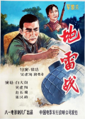 地雷戰(zhàn)