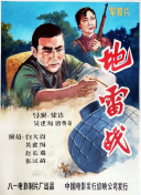 地雷战