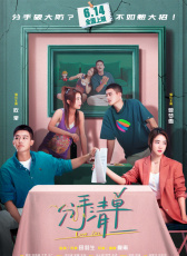 分手清單