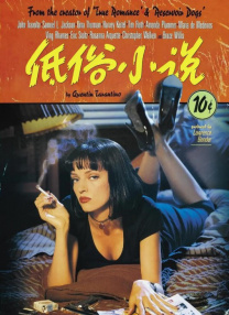 低俗小说