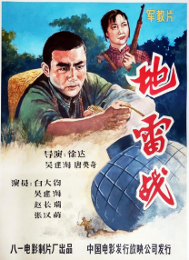 地雷戰(zhàn)