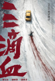 三滴血