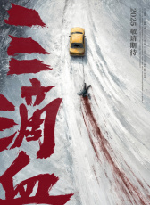 三滴血