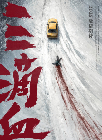 三滴血
