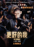 更好的我