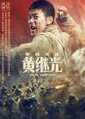 特级英雄黄继光