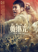 特級英雄黃繼光