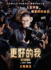更好的我