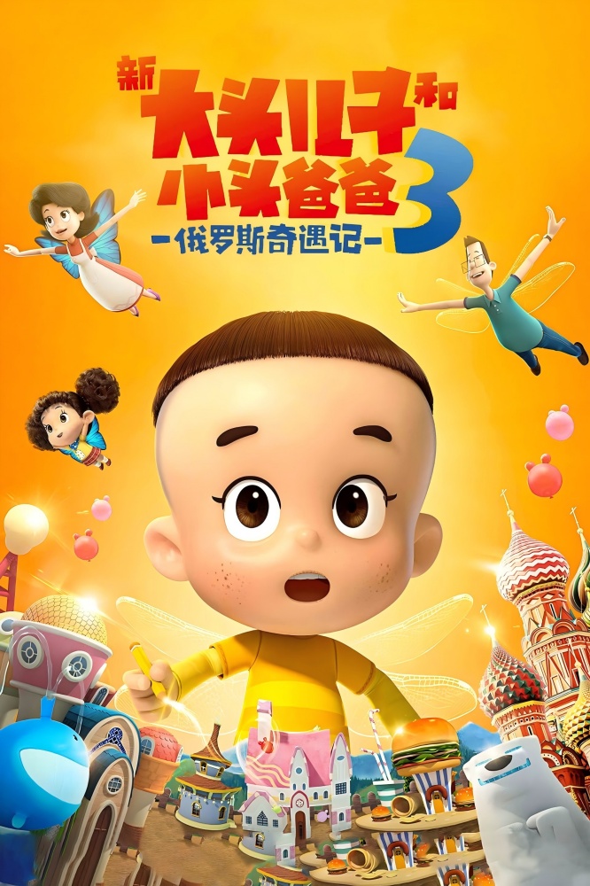 新大头儿子和小头爸爸3：俄罗斯奇遇记