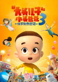 新大头儿子和小头爸爸3：俄罗斯奇遇记