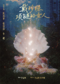 戴珍珠项链的女人