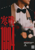 寒战1994