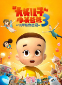 新大头儿子和小头爸爸3：俄罗斯奇遇记